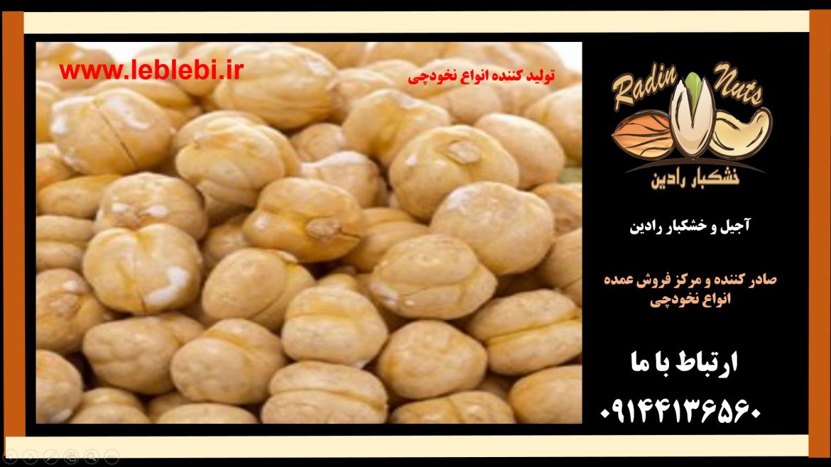 فروش عمده نخودچی صادراتی در ایران