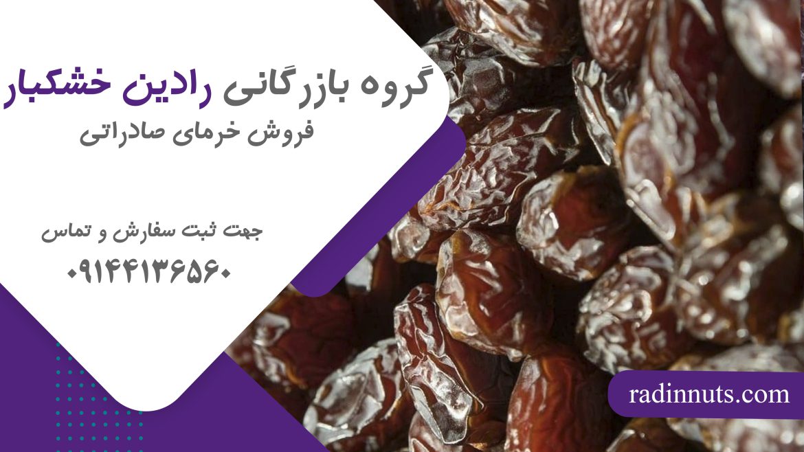 خرید و فروش خرمای عمده در تهران | با ارزان ترین قیمت